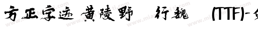 方正字迹 黄陵野鹤行魏 简(TTF)字体转换